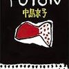 中島京子「戦前という時代」