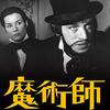 イングマール・ベルイマン『魔術師』(1958/スウェーデン)