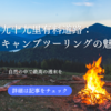九十九里有料道路：キャンプツーリングの魅力