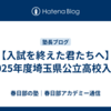 【入試を終えた君たちへ】2025年度埼玉県公立高校入試