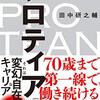 プロティアン　70歳まで第一線で働き続ける最強のキャリア資本術　田中研之輔 著