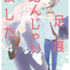 下足痕踏んじゃいました　４巻