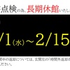 蔵書点検のお知らせ【終了】