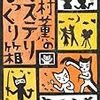 読了本ストッカー『北村薫のミステリびっくり箱』