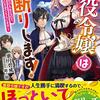 悪役令嬢はお断りします！～二度目の人生なので、好きにさせてもらいます～ を読みました。