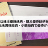 ＜2025年＞1株株主優待（端株優待） お得な隠れ優待・単元未満株優待を紹介
