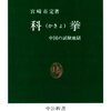 書評「科挙　中国の試験地獄 (中公新書) 」　読んだら試験内容が気が遠くなるぐらい大変そう