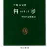 宮崎市定著「科挙：中国の試験地獄」（中公新書）