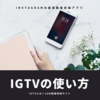 Instagramの10分縦動画投稿アプリIGTVの使い方