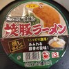 セブンイレブンで買ったサンポー食品「焼豚ラーメン こってり豚骨推し」はインスタントとは思えない豚骨感