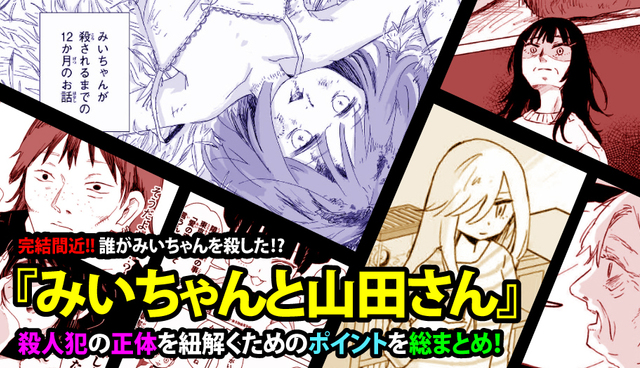 完結間近!! 誰がみいちゃんを殺した⁉ 『みいちゃんと山田さん』殺人犯の正体を紐解くためのポイントを総まとめ！