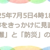 2025年7月5日4時18分の噂をきっかけに見直す「避難」と「防災」の準備