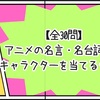 【全30問】アニメの名言・名台詞からキャラクターを当てるクイズ
