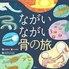 ヒトは海がなければ生きてはいけない「ながいながい骨の旅」