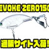 【デプス】シングルプロップ仕様の表層ルアー「EVOKE ZERO150」通販サイト入荷！