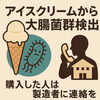 手づくりアイスから大腸菌群　市が連絡呼びかけ【長野】