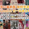 7月5日（金）Kindleセールまとめ『令和最初の夏突入記念スペシャル』スタート！今週はKADOKAWAマンガが熱い！マンガ以外もオールジャンル大量セール展開中！