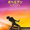 映画「ボヘミアン・ラプソディ」Blu-ray/DVDの予約受け付けが開始！　発売日は4/17　動画配信も一斉スタート