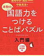 「国語力をつけることばパズル入門編」を終了【年長娘】