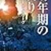 人類の繁栄から終焉まで「幼年期の終わり」