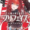 【新作ラノベ感想part267】天嬢天華生徒会プリフェイズ