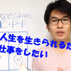 【小さな起業家のビジョナリーカンパニー２活用法】Part⑤偉大な人生を生きるため偉大な仕事をする 