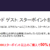 SPG スターポイントの購入が最高50％OFF