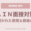 【実録】シドニーのAIN（看護助手）面接対策！実際に聞かれた質問と合格を勝ち取る鉄板の回答集
