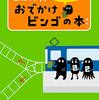 ＜『ピタゴラスイッチ』のユーフラテスが制作＞「コんガらガっち　でんしゃで おでかけビンゴの本」が2019年7月19日発売