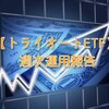 【トライオートETF】～1週目～初めての約定！