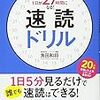 速読トレーニング３週間！何が変わった？