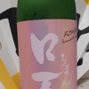 今日呑んでいるお酒・ロ万