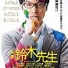 映画『鈴木先生』を見た