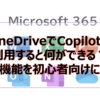 【Microsoft365参考書】OneDriveでCopilotを利用すると何ができる？便利機能を初心者向けに解説