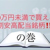 10万円未満で買える、割安高配当銘柄！
