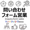 問い合わせフォーム営業の基礎知識・メリット・注意点・導入手順・受注効果を高めるポイント