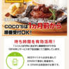 ファミレスのココス　EPARKがダメで電話で予約できた