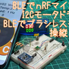 nRF52832 ・・・その12　モータ駆動