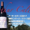 アーサーセラーズ2017最新ヴィンテージ先行試飲会