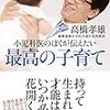 【書評】子どもの能力は遺伝子次第小児科医が語る「最高の子育て」とは