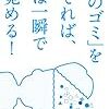 「『頭のゴミ』を捨てれば、脳は一瞬で目覚める！」について ＃６