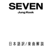 【日本語歌詞】BTS JungKook （ジョングク）Seven (feat.Latto)