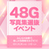 【開催決定】48G写真集選抜イベント