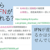 腫瘍からIL-6やIFNが産生される？〇か✕か