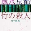 風水探偵 桜子 風水京都・竹の殺人