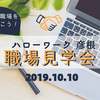【10.10㈭実施！】彦根の仕事を見に行こう！ハローワーク彦根による職場見学会