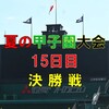 第107回夏の甲子園大会決勝戦の予想はこちら