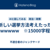 新しい選挙方法考えたったwwwww　※15000字程
