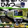 「都営地下鉄・都電・都バスのひみつ」ＰＨＰ研究所