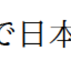 bxcjkjatype の autotilde はソレじゃない件(1)